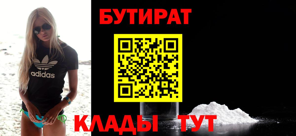 БУТИРАТ  БУТИРАТ Butirat  Вход с VPN  Рубцовск 
