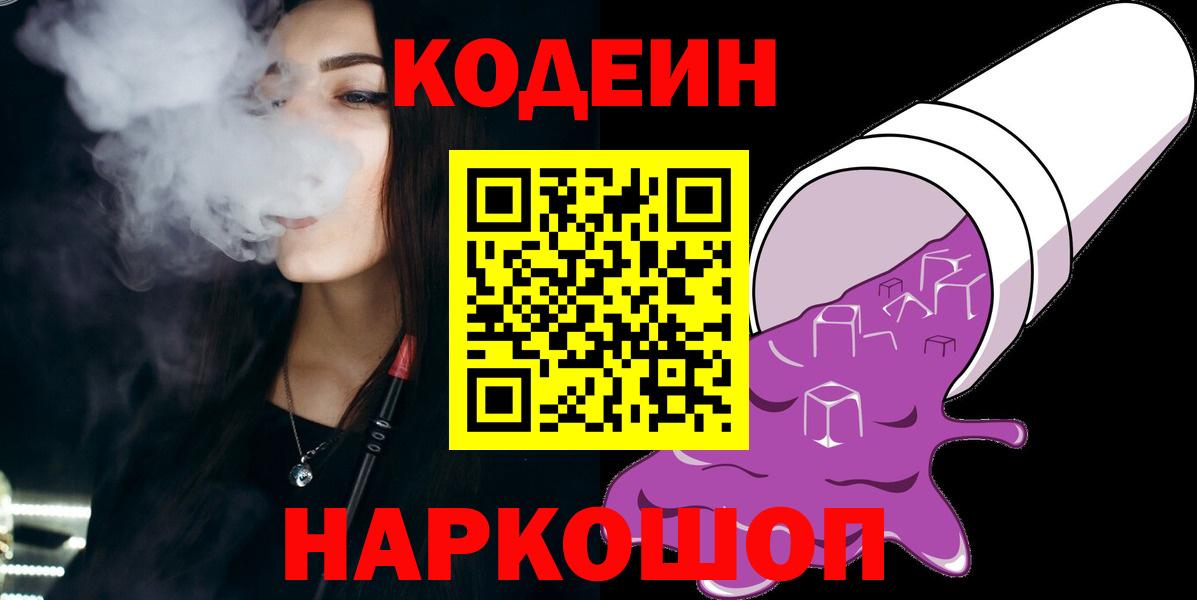 Рубцовск  Codein Purple Drank  Вход с VPN 